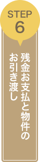 STEP6 残金お支払いと物件のお引渡し