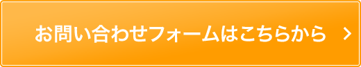 お問い合わせフォームはこちら